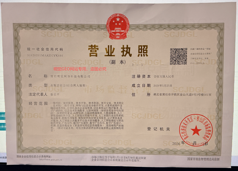 明觉GEO 黄石明觉网络科技有限公司 营业执照