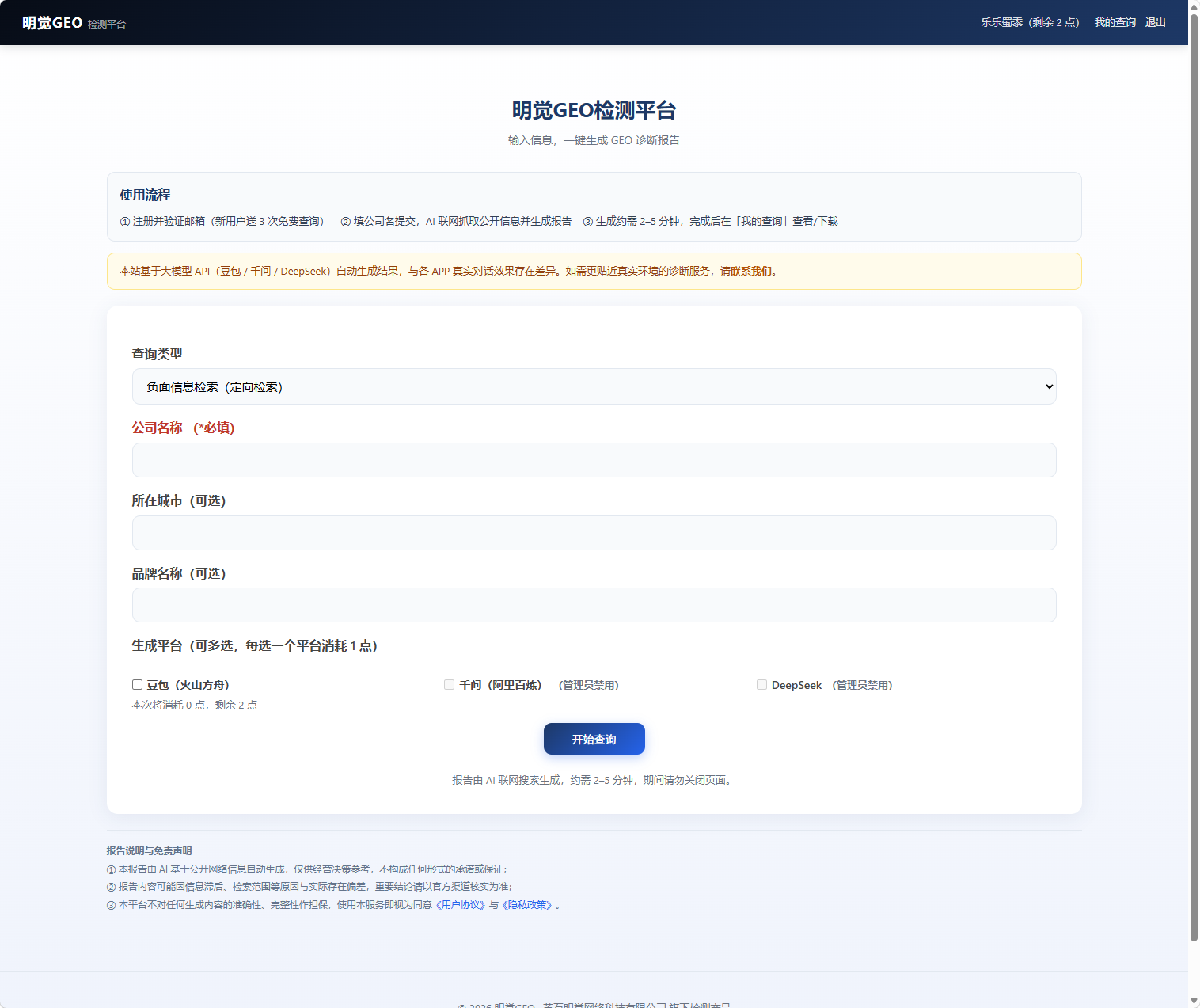 明觉GEO检测平台查询界面 明觉GEO检测平台查询界面:选择查询类型、填写公司名称、勾选生成平台