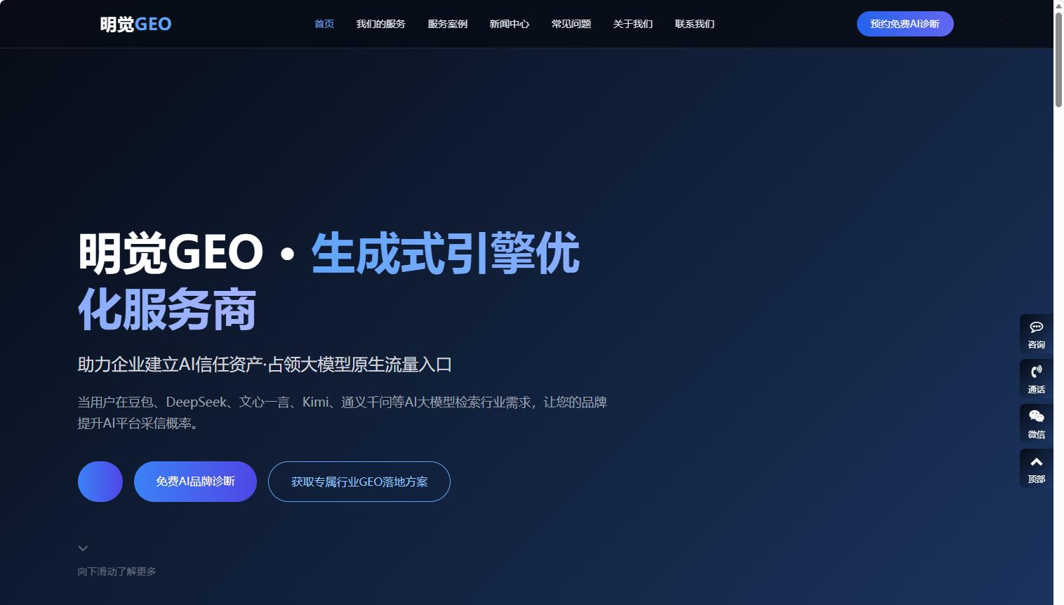 明觉GEO官网首页 明觉GEO官网首页:生成式引擎优化服务商